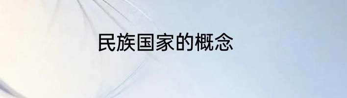 民族国家的概念