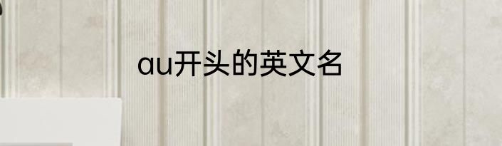 au开头的英文名