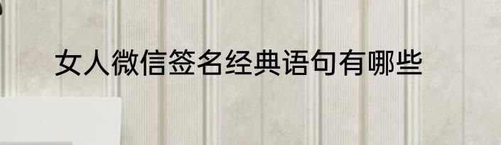 女人微信签名经典语句有哪些