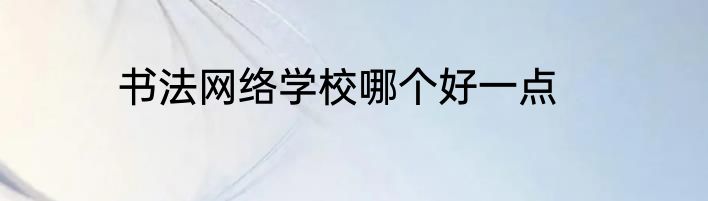 书法网络学校哪个好一点