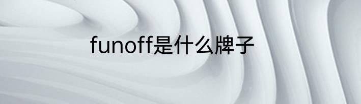 funoff是什么牌子