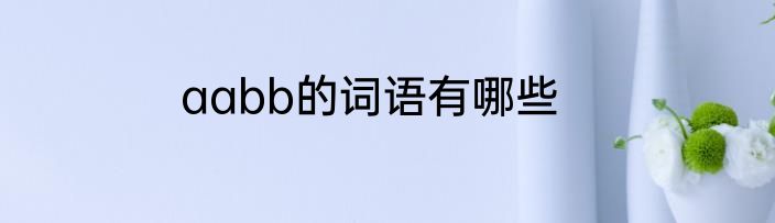 aabb的词语有哪些