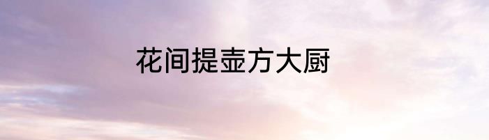 花间提壶方大厨