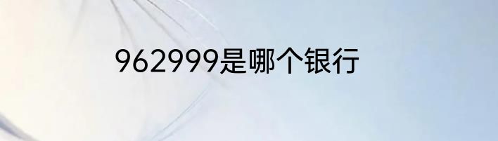 962999是哪个银行