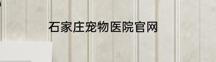 石家庄宠物医院官网