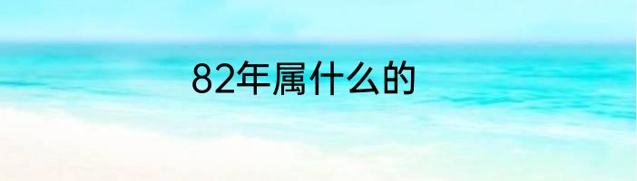 82年属什么的