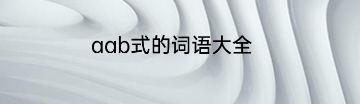 aab式的词语大全