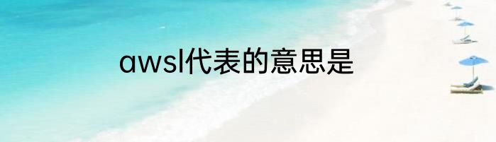 awsl代表的意思是