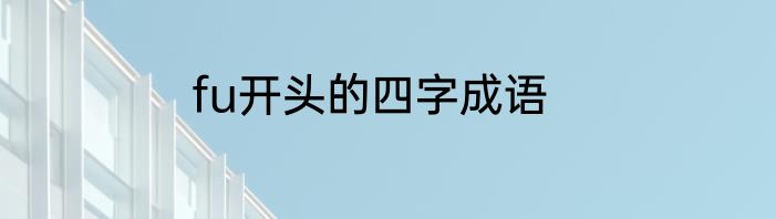 fu开头的四字成语