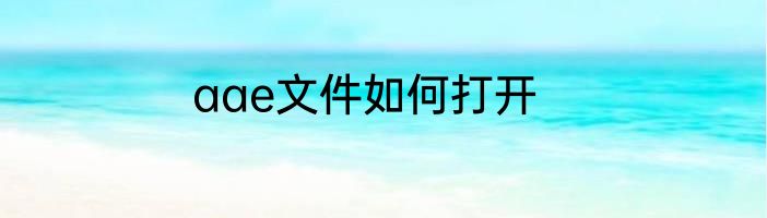 aae文件如何打开
