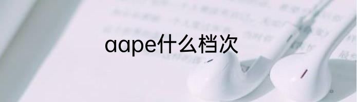 aape什么档次