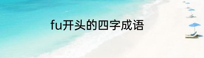 fu开头的四字成语