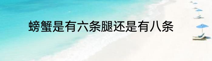 螃蟹是有六条腿还是有八条