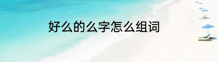 好么的么字怎么组词