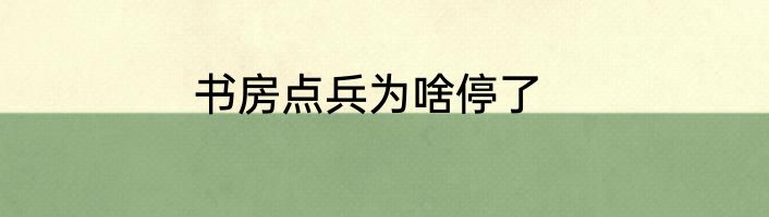书房点兵为啥停了