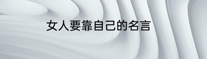 女人要靠自己的名言