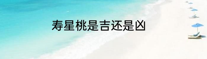 寿星桃是吉还是凶