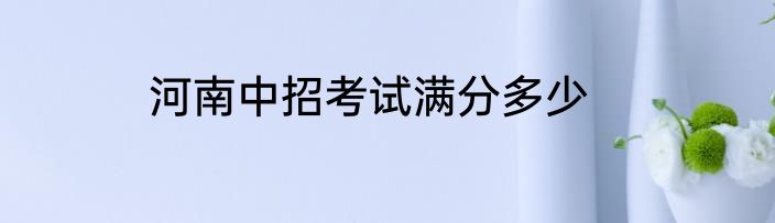 河南中招考试满分多少