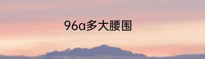 96a多大腰围