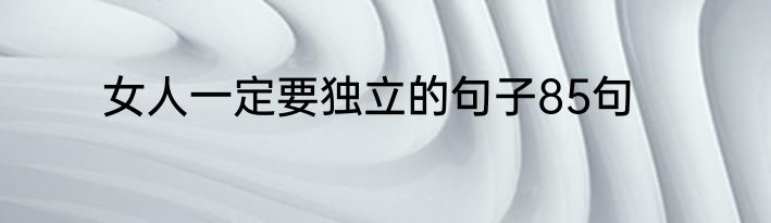 女人一定要独立的句子85句