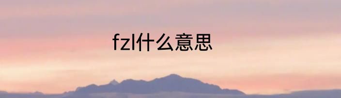 fzl什么意思