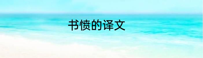 书愤的译文