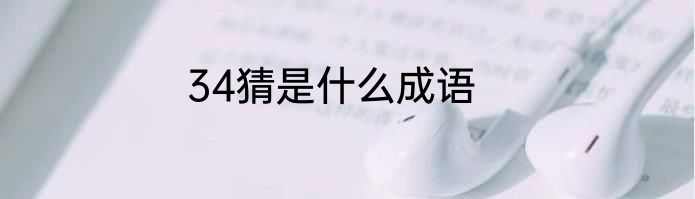 34猜是什么成语