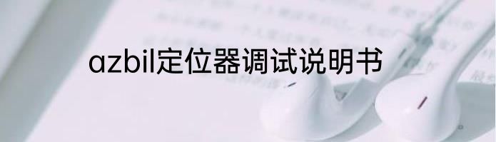 azbil定位器调试说明书