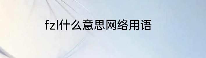 fzl什么意思网络用语