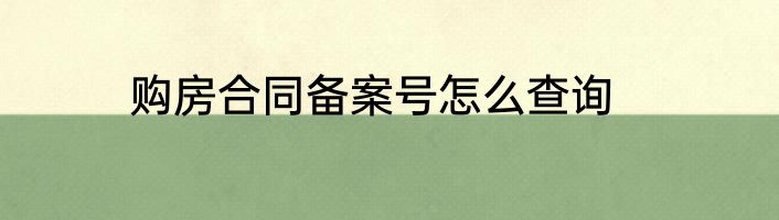 购房合同备案号怎么查询