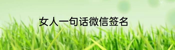 女人一句话微信签名