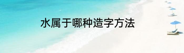 水属于哪种造字方法