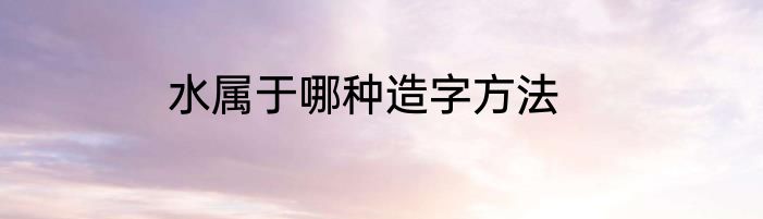 水属于哪种造字方法