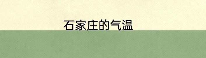 石家庄的气温