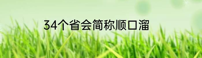 34个省会简称顺口溜