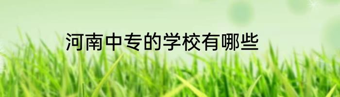 河南中专的学校有哪些