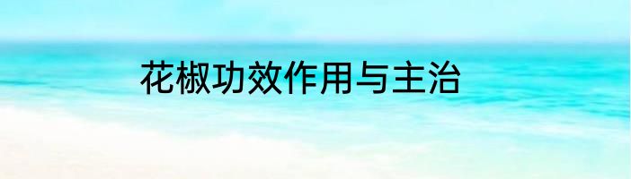 花椒功效作用与主治