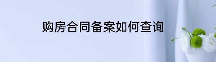 购房合同备案如何查询