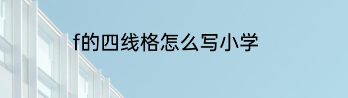 f的四线格怎么写小学