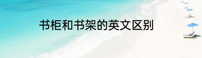 书柜和书架的英文区别