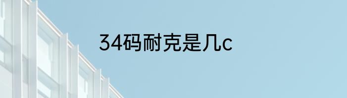 34码耐克是几c
