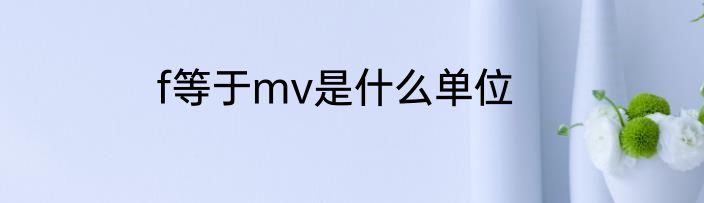 f等于mv是什么单位