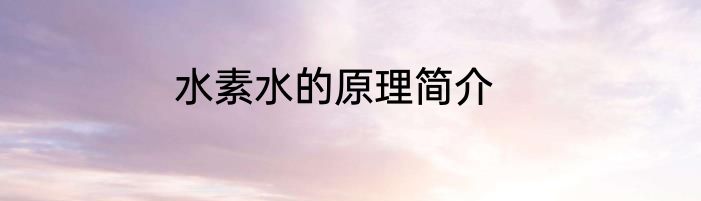 水素水的原理简介