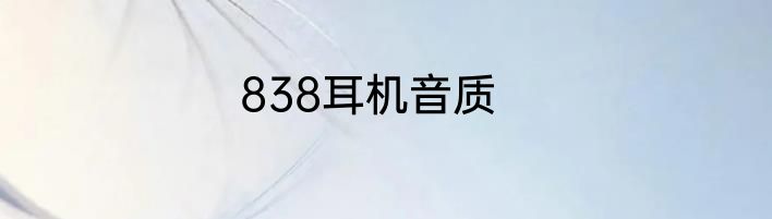 838耳机音质