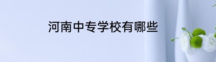 河南中专学校有哪些