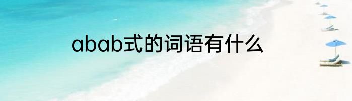 abab式的词语有什么