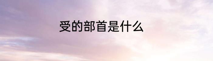 受的部首是什么