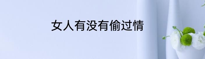 女人有没有偷过情