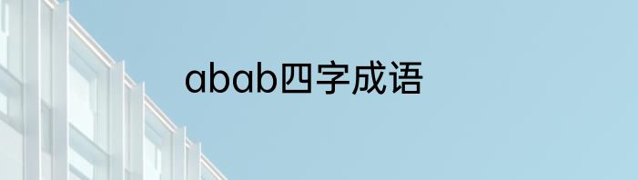 abab四字成语