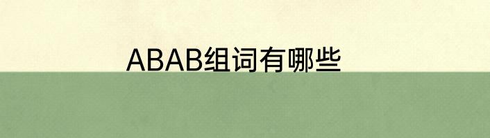 ABAB组词有哪些